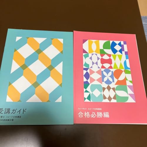 行政書士スピード合格講座 過去問・模試・参考書・教材一式 フォーサイト