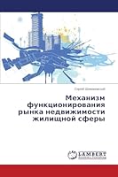 Mekhanizm funktsionirovaniya rynka nedvizhimosti zhilishchnoy sfery 3659669547 Book Cover