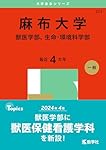 麻布大学（獣医学部、生命・環境科学部） (2025年版大学赤本シリーズ