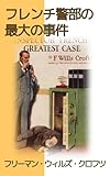 フレンチ警部の最大の事件: スコットランド・ヤードの敏腕が奔る：ジョセフ・フレンチ警部シリーズ (薔薇十字騎士団)