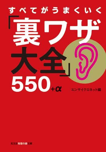すべてがうまくいく「裏ワザ大全」550+α (知恵の森文庫) すべてがうまくいく「裏ワザ大全」550+α (知恵の森文庫)