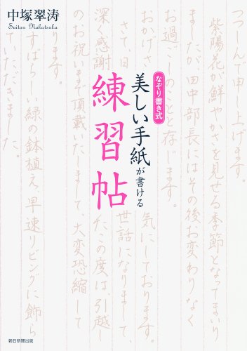 Practice pledge to write a letter tracing beautiful writing formula (2012) ISBN: 4022509643 [Japanes