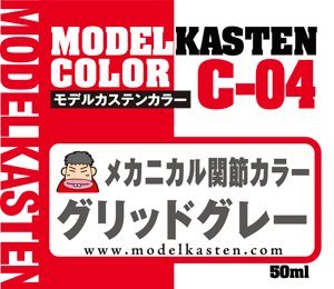 モデルカステン オリジナルカラーシリーズ 関節カラー グリッドグレー 50ml C4 モデルカステン オリジナルカラーシリーズ 関節カラー グリッドグレー 50ml C4