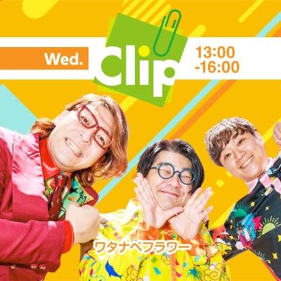 『Clip水曜日（ワタナベフラワー）』のカバーアート