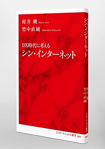 Amazon.co.jp: 村井 純: 本、バイオグラフィー、最新アップデート