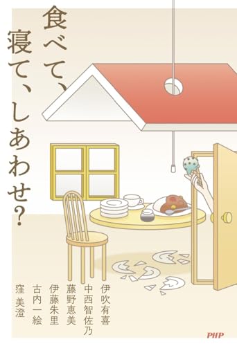 食べて、寝て、しあわせ？