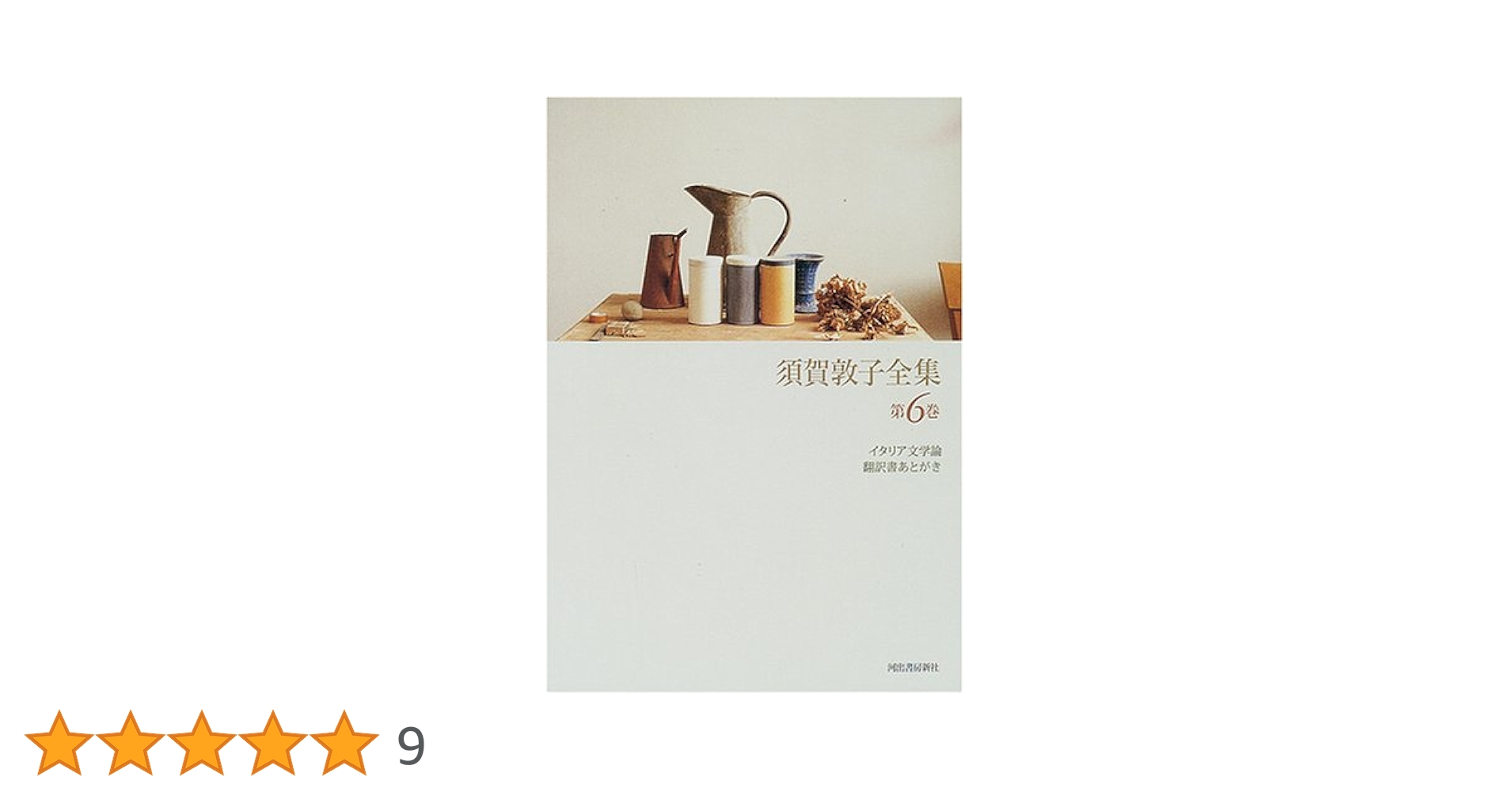 須賀敦子全集 第6巻 | 須賀 敦子 |本 | 通販 | Amazon