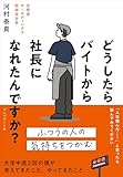どうしたらバイトから社長になれたんですか？