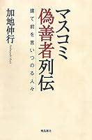 マスコミ偽善者列伝 建て前を言いつのる人々 4864105979 Book Cover