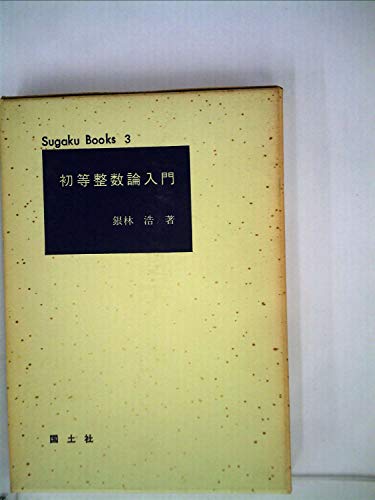 初等整数論入門 (1966年) (数学ぶっくす)