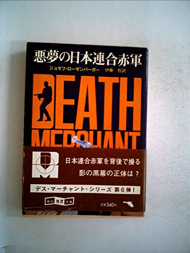 デス・マーチャント/悪夢の日本連合赤軍 (1982年) (創元推理文庫)
