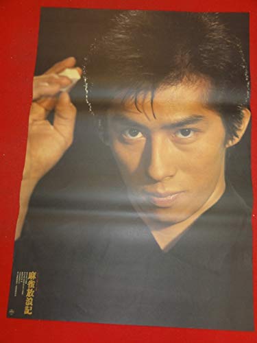 当時物 映画ポスター 麻雀放浪記 B2 サイズ 真田広之 Amazon.co.jp: ub41670麻雀放浪記B2判ポスター 和田誠 真田広之 大竹