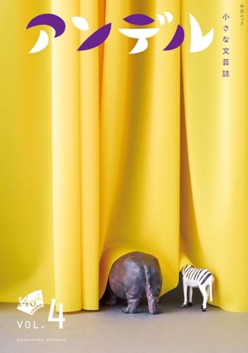 アンデル4 小さな文芸誌 (ムック)