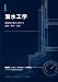漏水工学: 建築物の漏水に関する診断・解析・対策 (Replay Engineering)