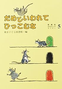 本のだめといわれてひっこむな (愛蔵版おはなしのろうそく (5))の表紙