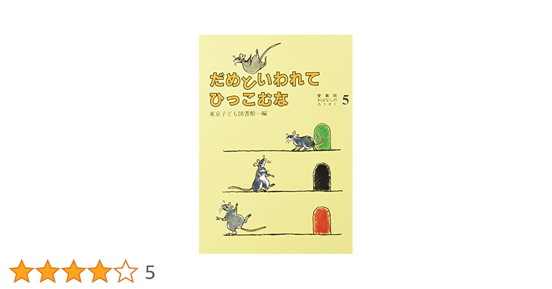 値下げしました　愛蔵版おはなしのろうそく5冊セット 愛蔵版おはなしのろうそく | 出版物・グッズ | 東京子ども図書館