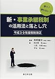使う?使わない? 新・事業承継税制の活用法と落とし穴 平成30年度税制改正