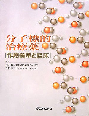 無料電子書籍 pdf 分子標的治療薬―作用機序と臨床 バイ
