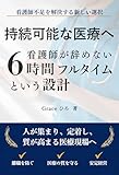 持続可能な医療へ: 看護師が辞めない６時間フルタイムという設計