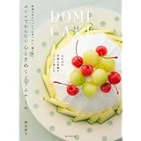 ボウルでかんたん 心ときめくドームケーキ: 特別な日にいっしょに食べたい、贈りたい