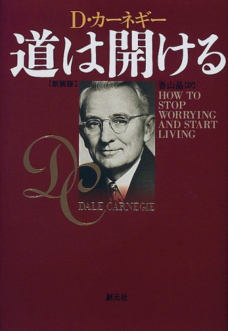 無料電子書籍 アプリ 道は開ける 新装版 バイ