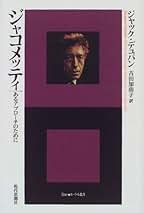 Amazon.co.jp: ジャコメッティ