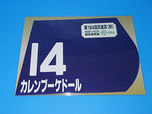 第164回 天皇賞 (秋) GⅠ カレンブーケドール ミニゼッケン 18×25センチ JRA 東京競馬場 限定販売 ウマ娘 競馬