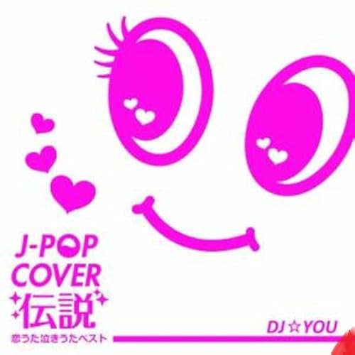 J-POP COVER 伝説 ~恋うた・泣きうた・ベスト~ Mixed by DJ☆YOU