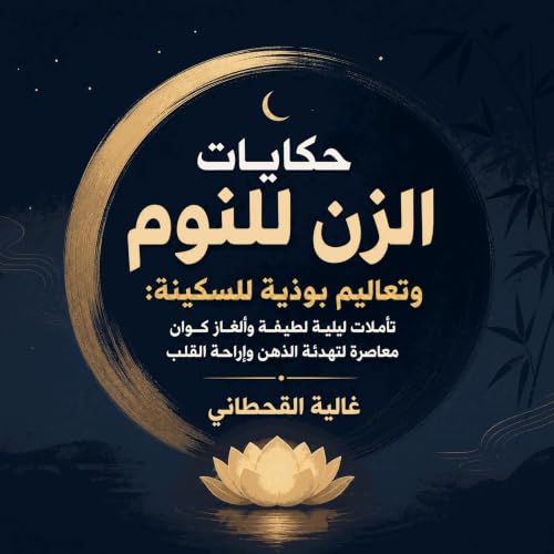 『حكايات الزن للنوم وتعاليم بوذية للسكينة: تأملات ليلية لطيفة وألغاز كوان معاصرة لتهدئة الذهن وإراحة القلب』のカバーアート