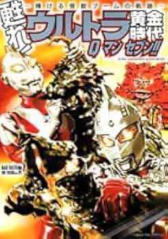 ウルトラ伝説 昭和ウルトラ黄金時代ウルトラセブン 41ZHYEZWN0L._AC_UF350,