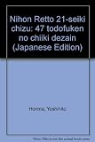 日本列島・21世紀地図 47都道府県の地域デザイン