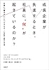 成長企業が失速するとき、社員に“何”が起きているのか？