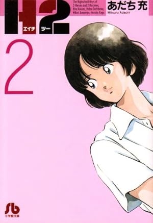 Amazon.co.jp: H2〔文庫版〕 1 (小学館文庫 あI 61) : あだち 充: 本