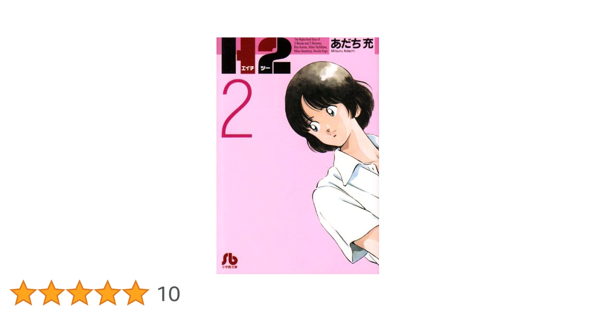 H2〔文庫版〕 2 (小学館文庫 あI 62) | あだち 充 |本 | 通販