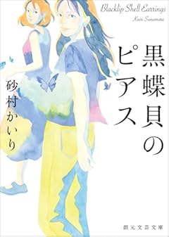 黒蝶貝のピアス (創元文芸文庫)