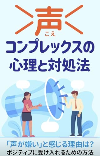 声コンプレックスの心理と対処法