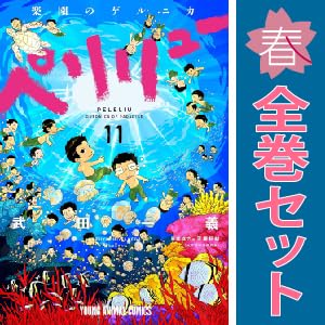 予約商品 ペリリュー 楽園のゲルニカ 1～11巻 漫画 全巻セット 武田一義 白泉社 白泉社のサムネイル
