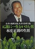 お茶に一生をかけた男 本庄正則の生涯