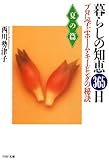 暮らしの知恵 365日・夏の篇 (PHP文庫)