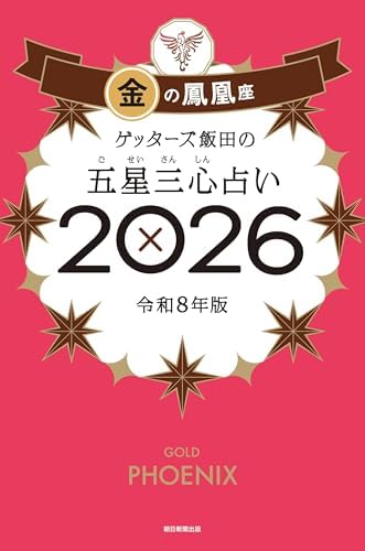 ゲッターズ飯田の五星三心占い2026　金の鳳凰座