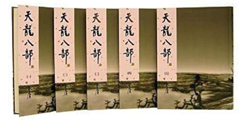 天龍八部 全8巻　金庸 Amazon.co.jp: 天龍八部 文庫 全8巻 完結セット[マーケット