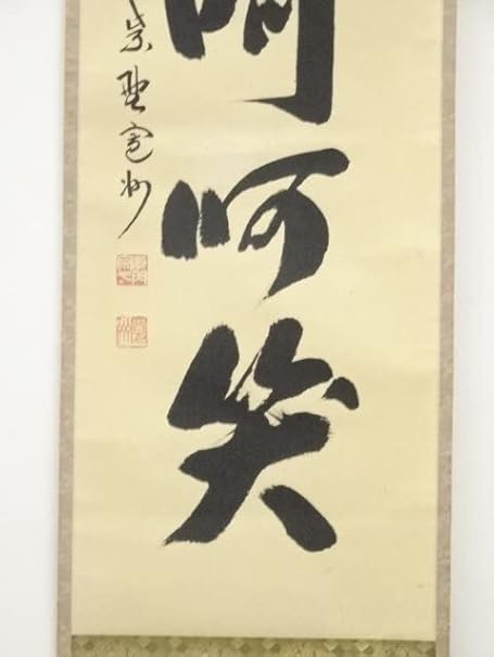3035 須賀玄道「南無阿弥陀佛」 共箱 肉筆 紙本 掛軸 臨済宗