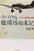 炎の翼―ラバウル中攻隊死闘の記録 (ノンフィクションシリーズ) 炎の翼 新版 (太平洋戦争ノンフィクション) | 関根 精次 |本