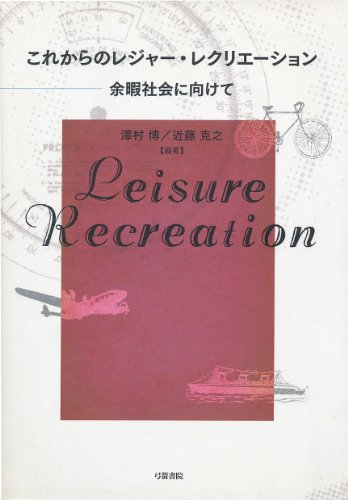 これからのレジャー・レクリエーションー余暇社会に向けて