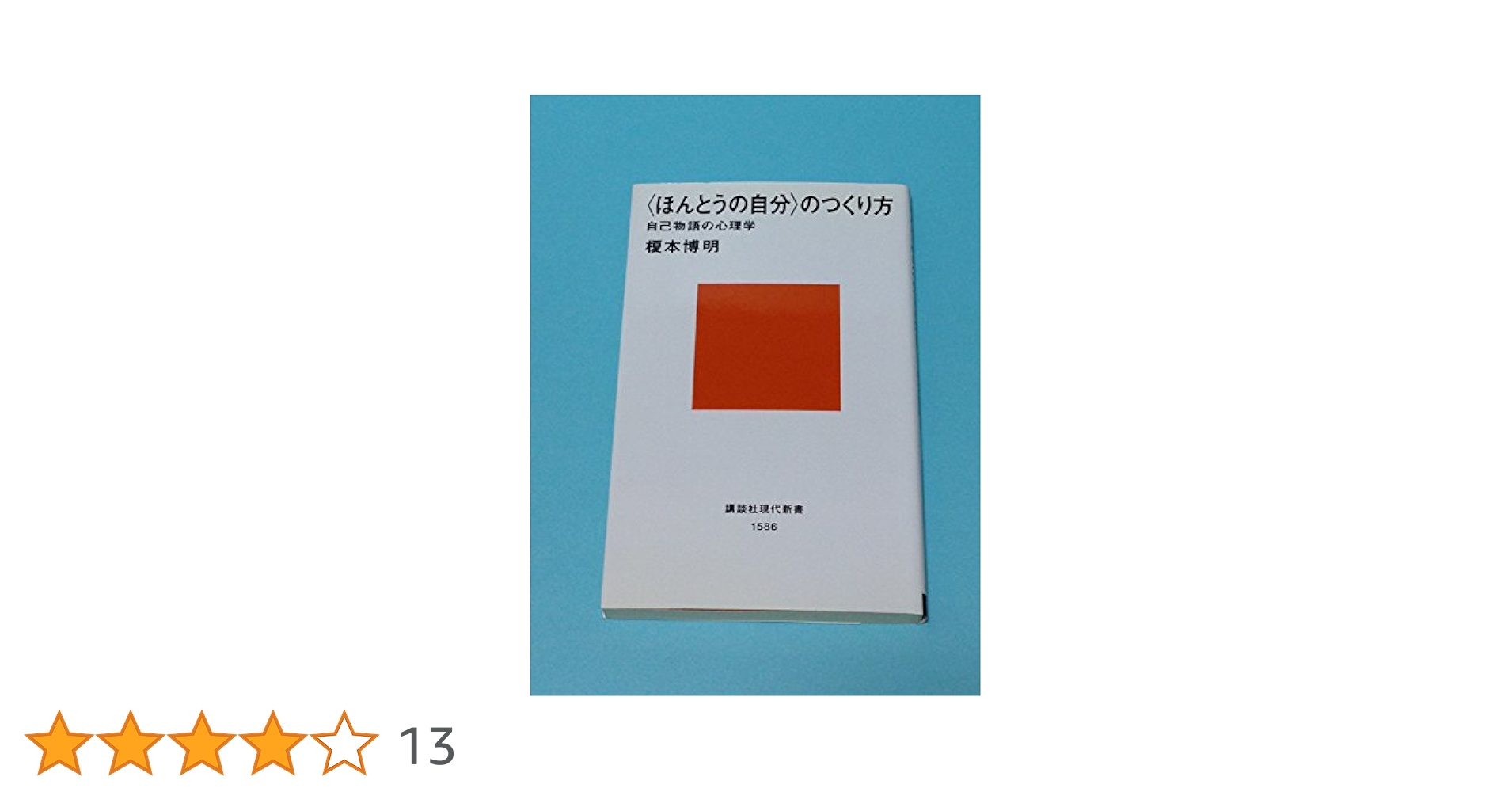 のつくり方 (講談社現代新書 1586) | 榎本 博明 |本 | 通販 | Amazon