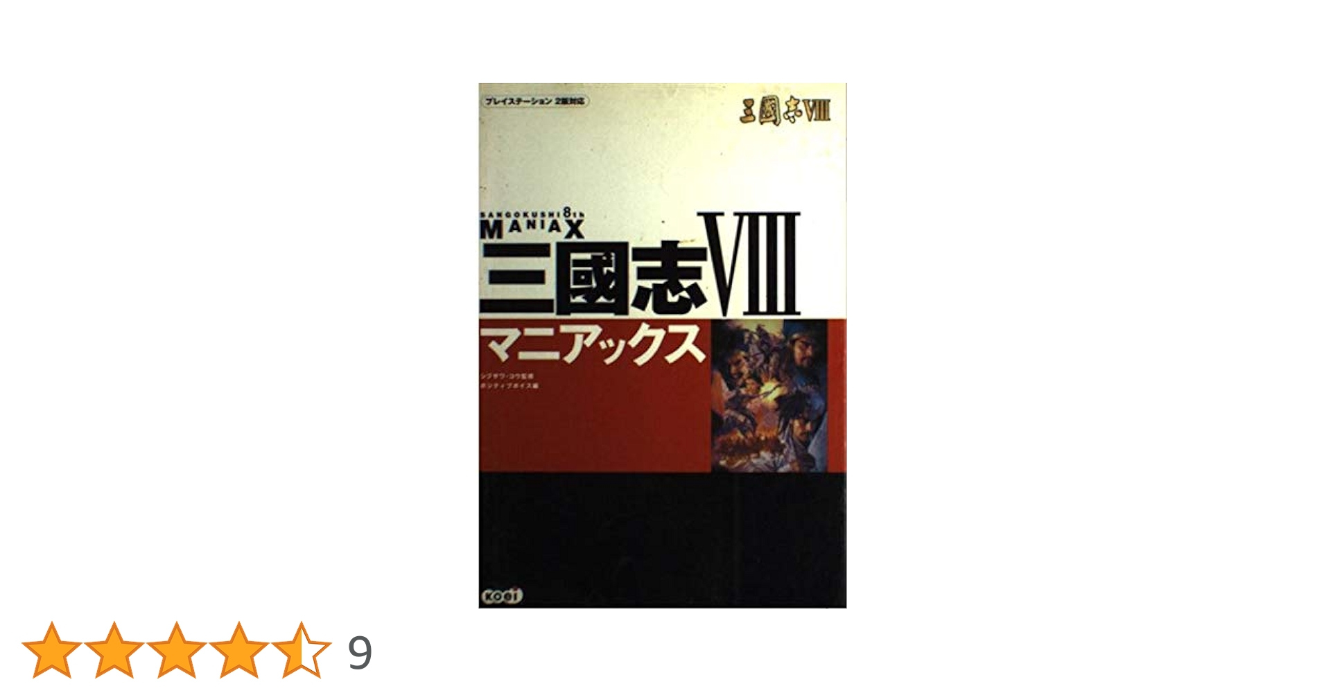 三國志VIII マニアックス | ポジティブボイス |本 | 通販 | Amazon
