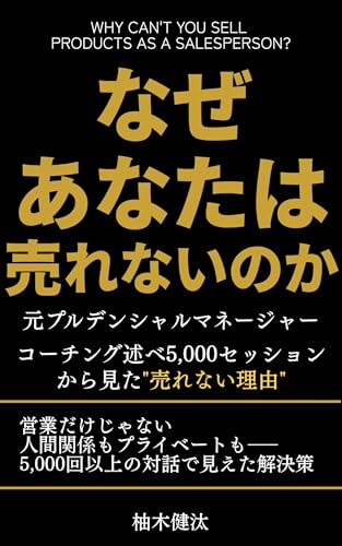 なぜあなたは売れないのか〜営業は言語化できると人生が豊かになる〜: 『元プルデンシャル』マネージャーがコーチング述べ5,000セッションから見た