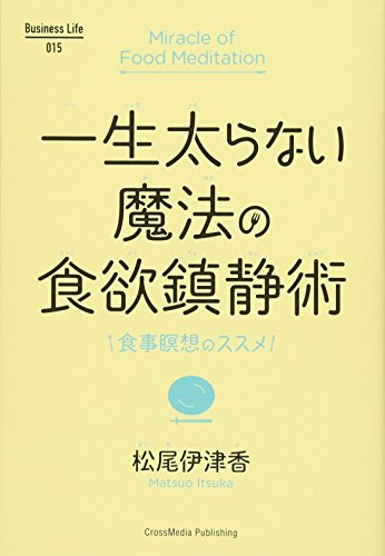 一生太らない魔法の食欲鎮静術 (Business Life) 一生太らない魔法の食欲鎮静術 (Business Life)