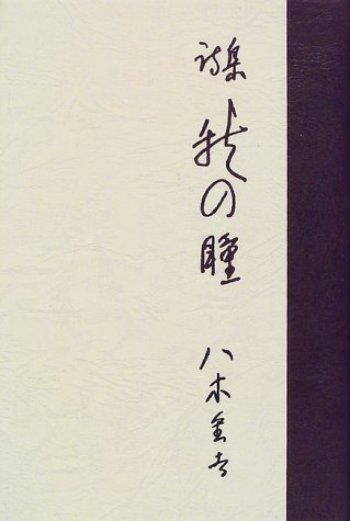 クピドの瞳 句集/文学の森/岩月優美子（単行本） 41ZHxm-I43L.jpg