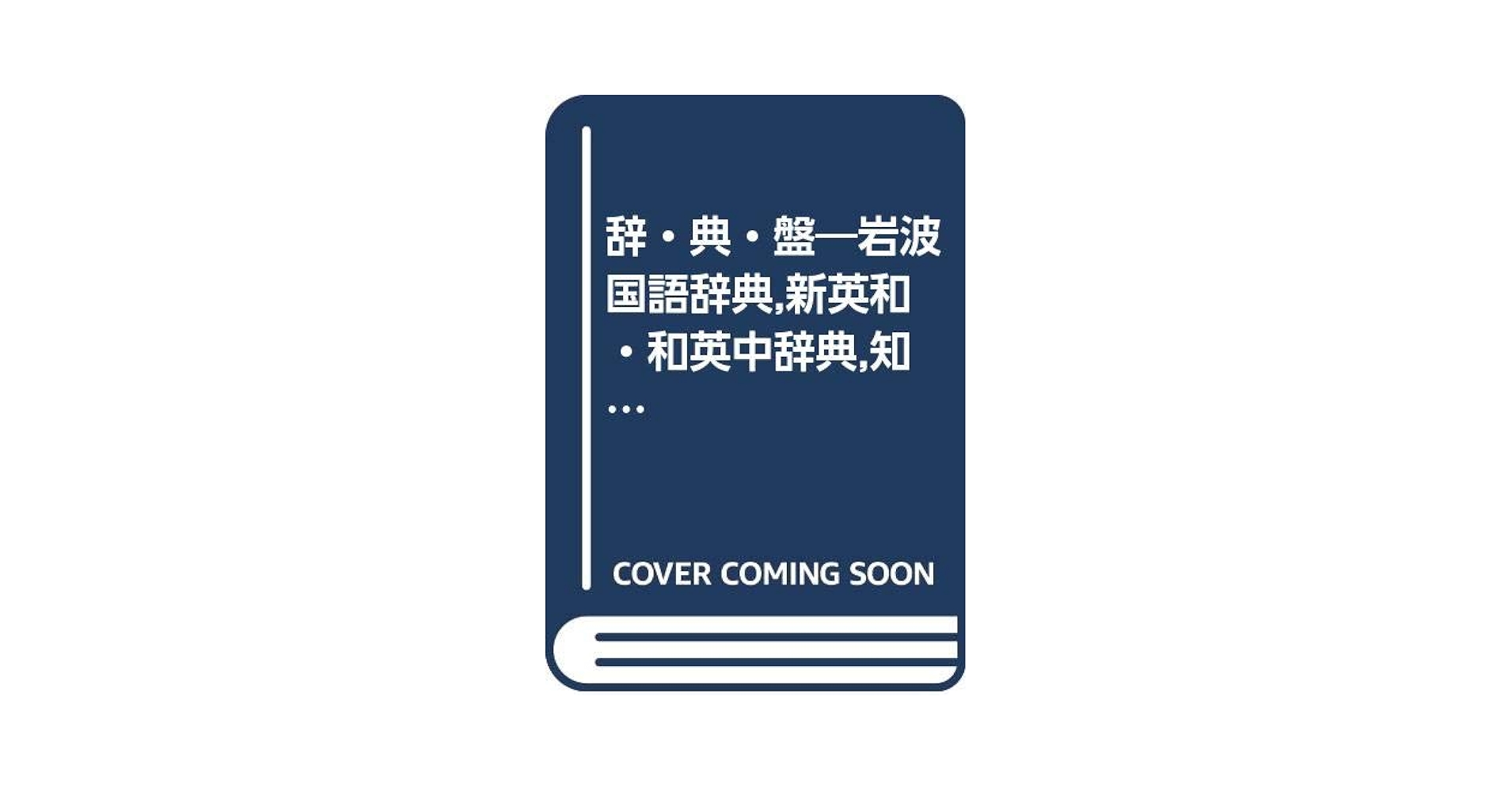 Amazon.co.jp: 辞・典・盤 : 本